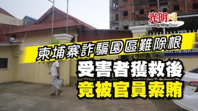 Photo of 柬埔寨詐騙園區難除根 受害者獲救後 竟被官員索賄　
